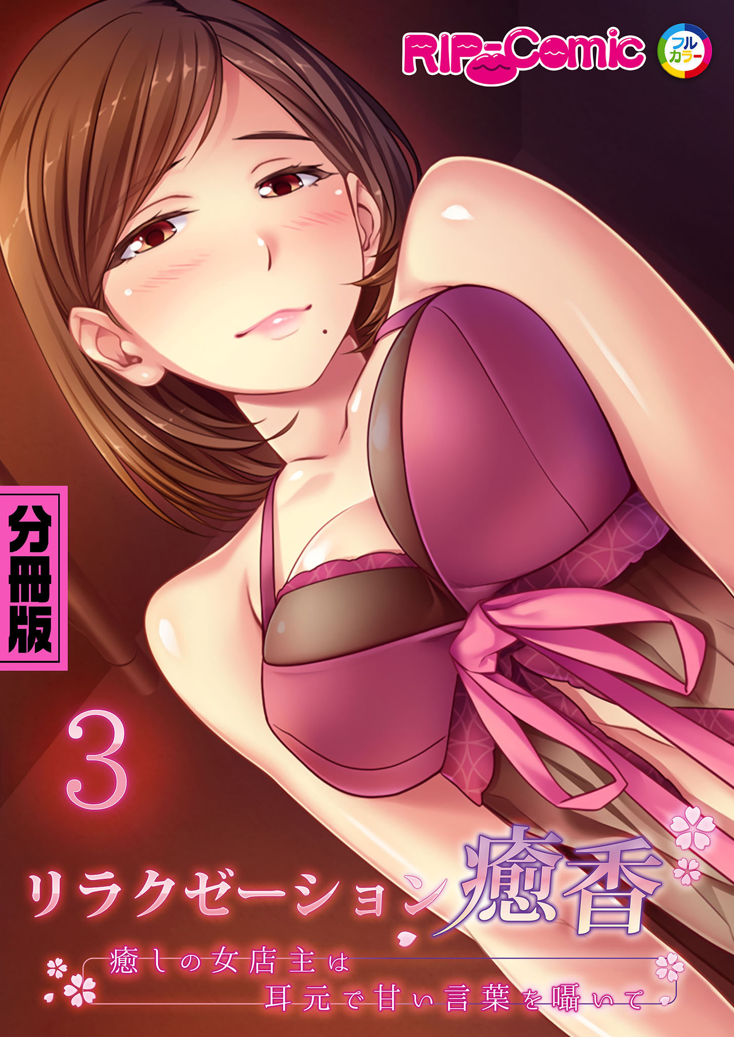 リラクゼーション癒香 分冊版(3) ～癒しの女店主は耳元で甘い言葉を囁いて～