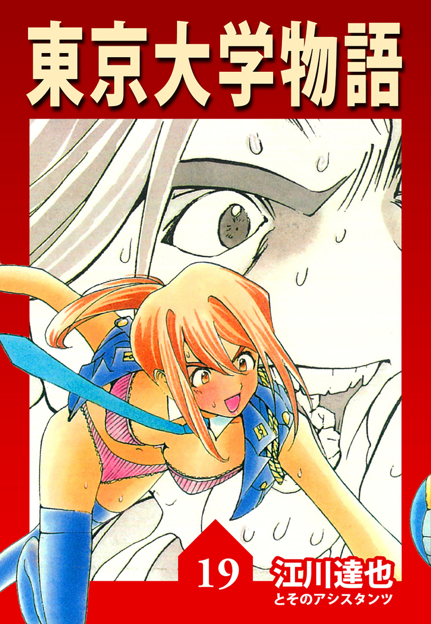 東京大学物語 19（ハーパーコリンズ・ジャパン×アルト出版）