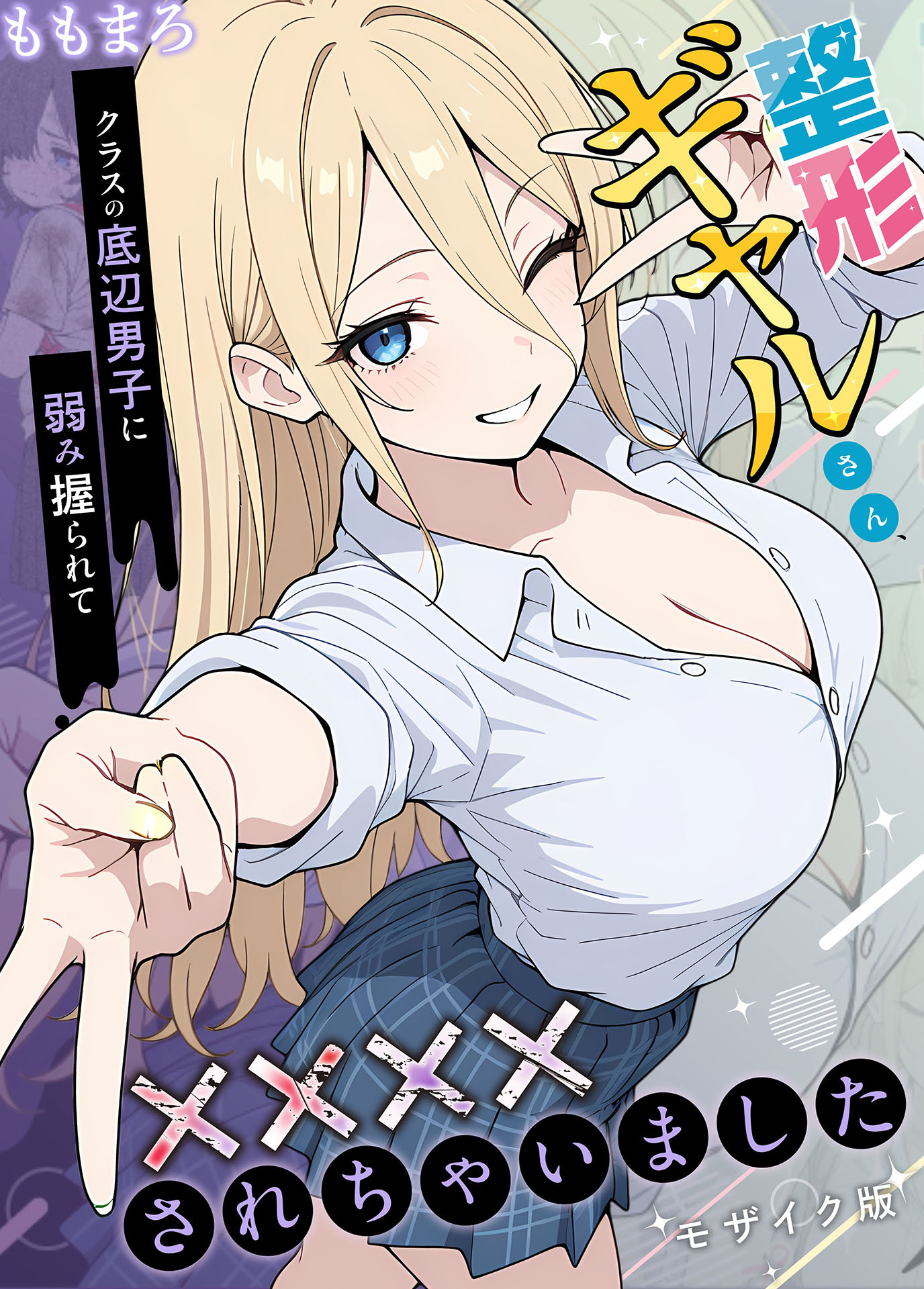 【期間限定　試し読み増量版】整形ギャルさん、クラスの底辺男子に弱み握られて●●●●されちゃいました モザイク版