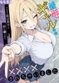 【期間限定 試し読み増量版】整形ギャルさん、クラスの底辺男子に弱み握られて●●●●されちゃいました モザイク版
