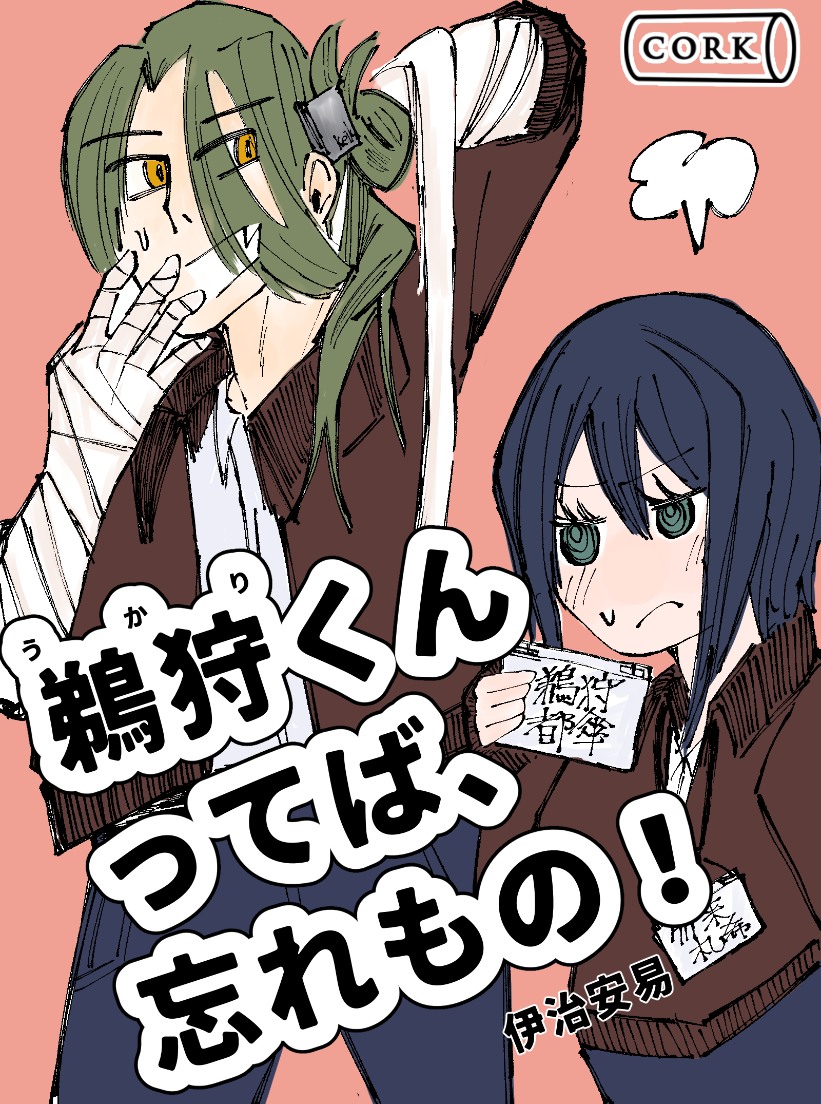 鵜狩くんってば、忘れもの！