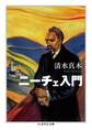 ニーチェ入門