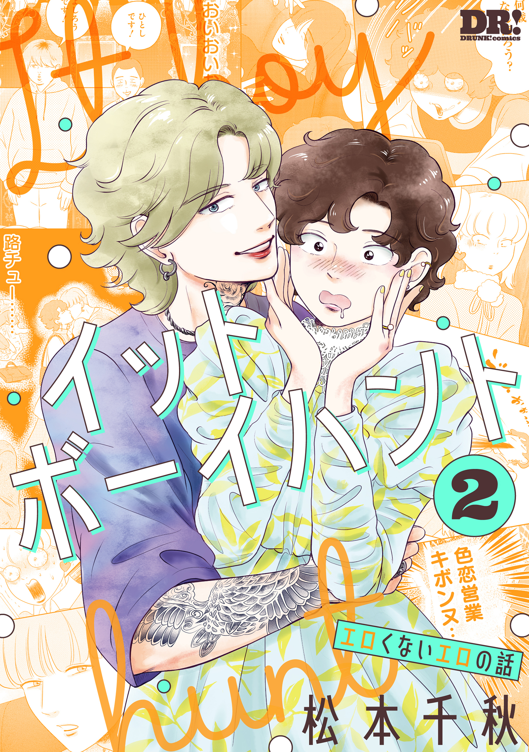 イットボーイハント（２）