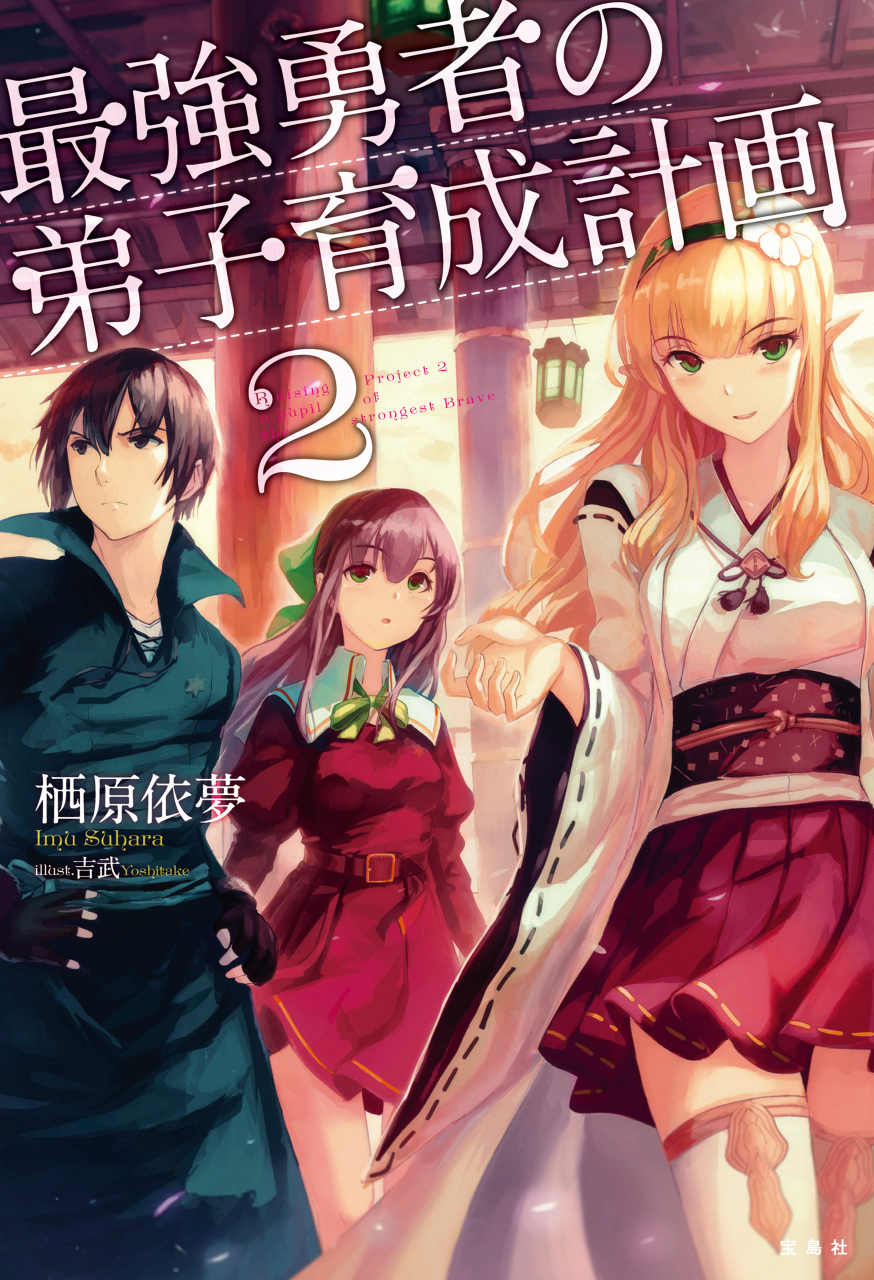 最強勇者の弟子育成計画2