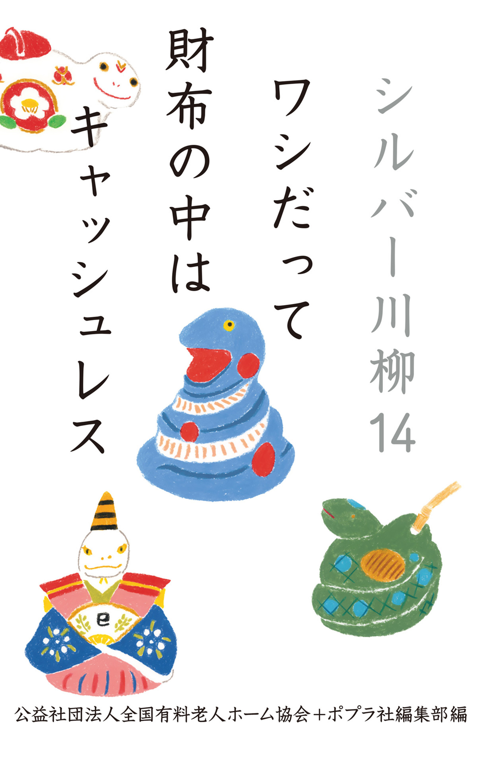 シルバー川柳１４　ワシだって財布の中はキャッシュレス