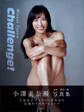 【電子版だけの特典カットつき!】小澤美奈瀬写真集『Challenge!』