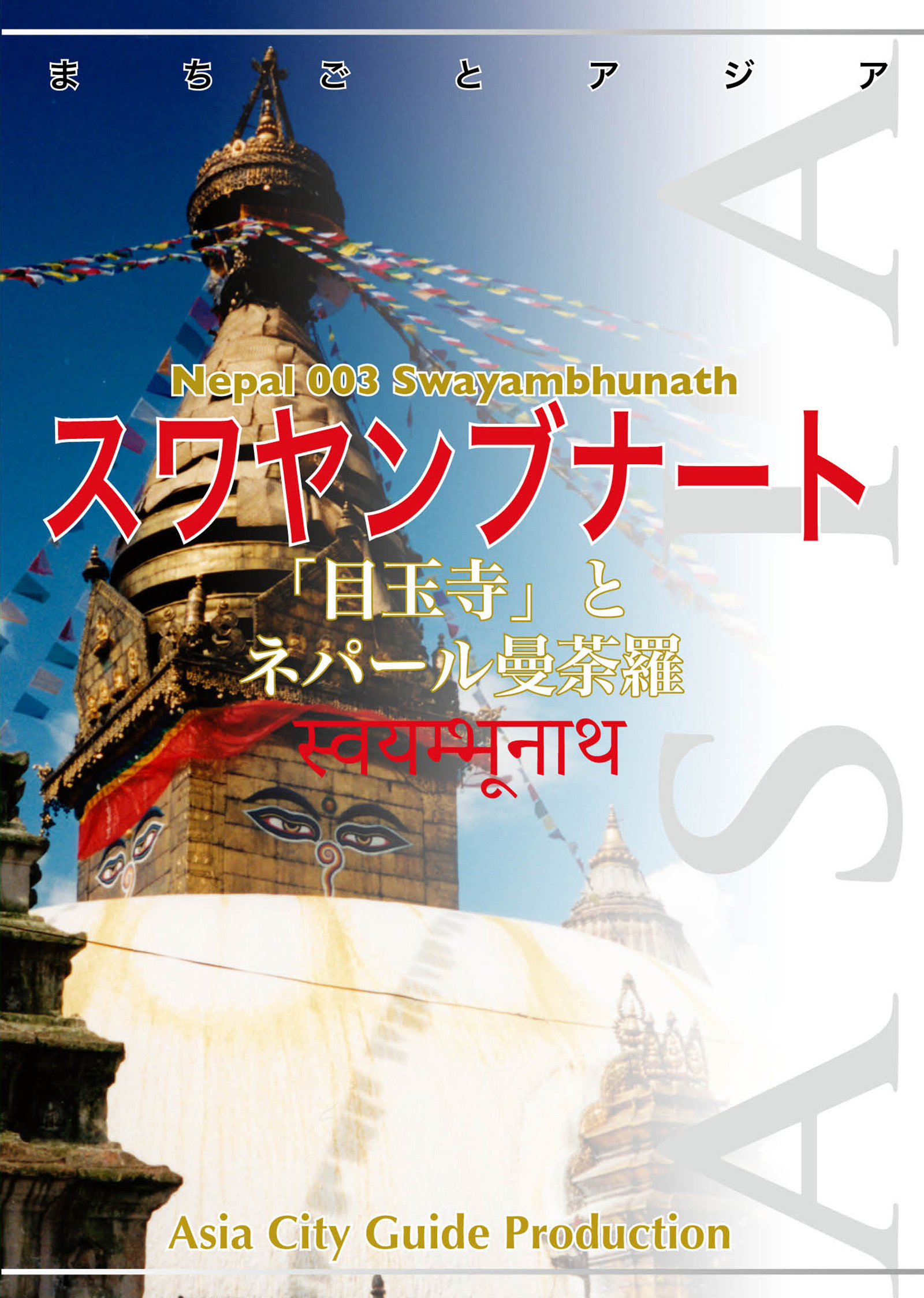 ネパール003スワヤンブナート　～「目玉寺」とネパール曼荼羅