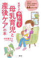 気持ちがやわらぐ 母乳育児と産後ケアの本
