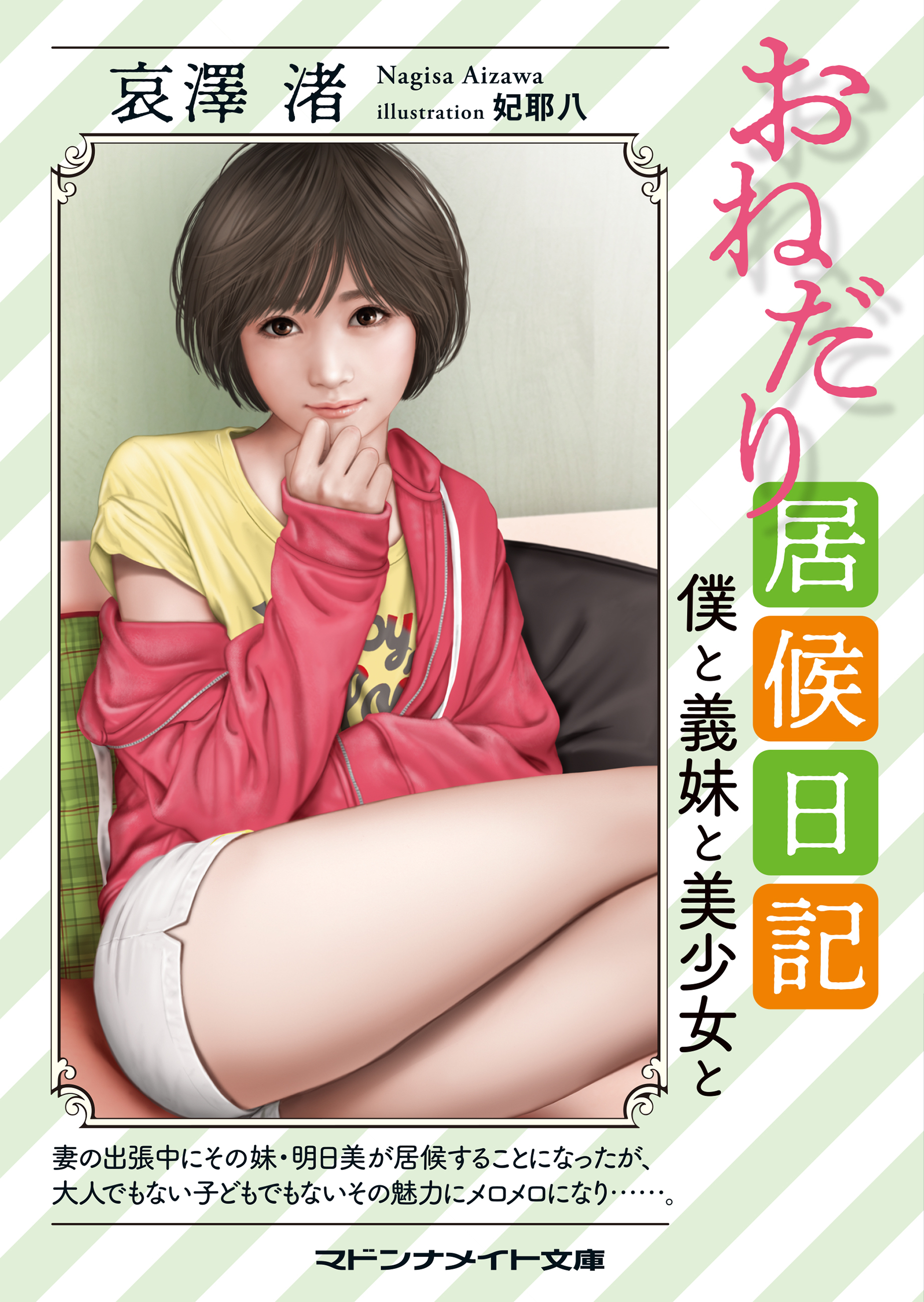 おねだり居候日記　僕と義妹と美少女と