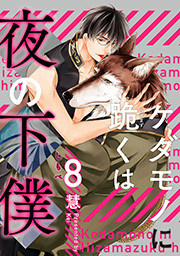 ケダモノに跪くは夜の下僕 分冊版 ： 8