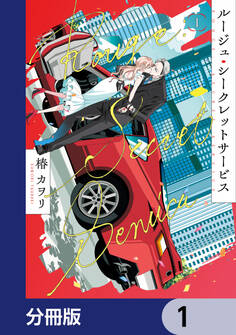 ルージュ・シークレットサービス【分冊版】 1