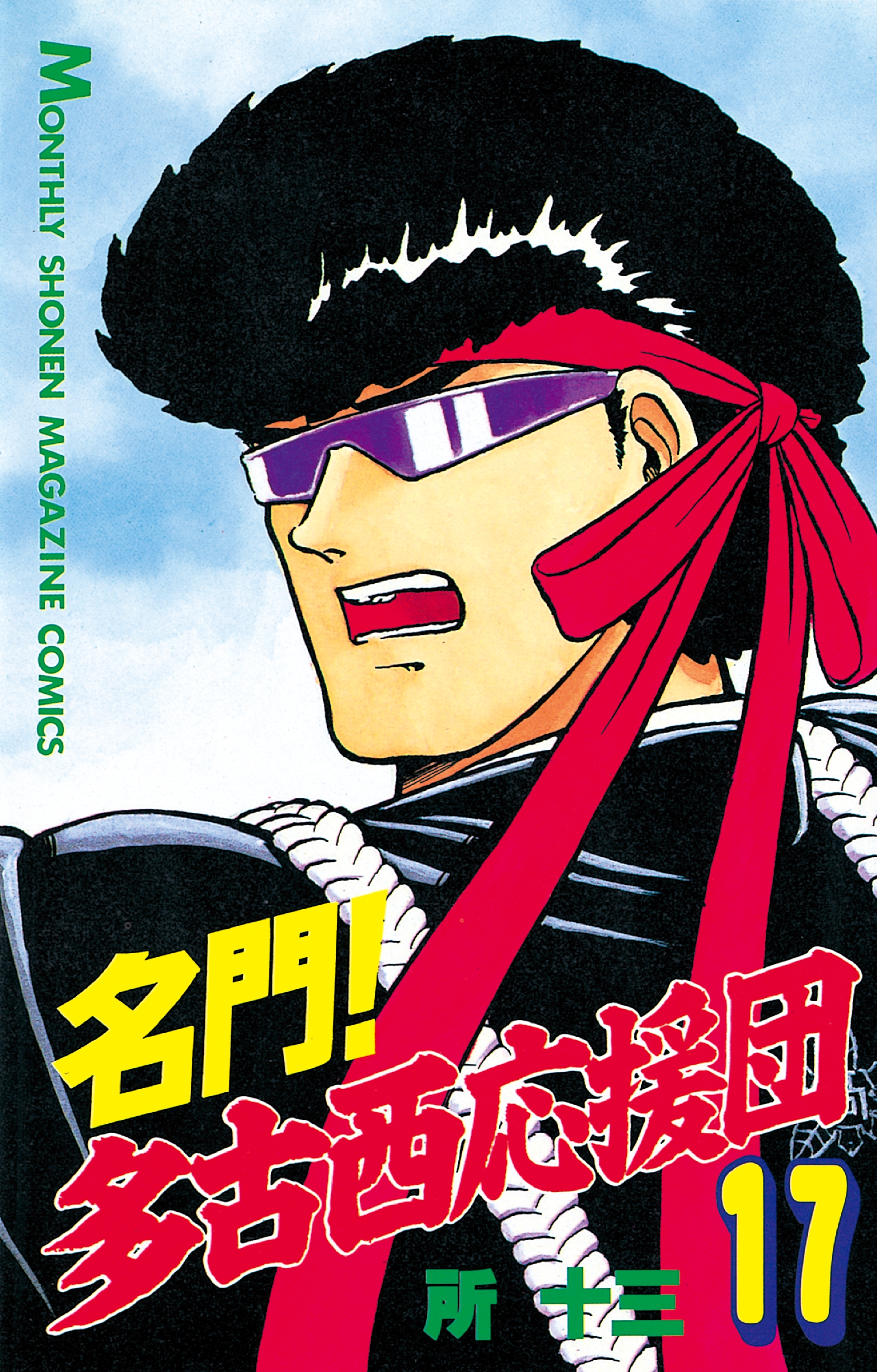 名門！多古西応援団（17）