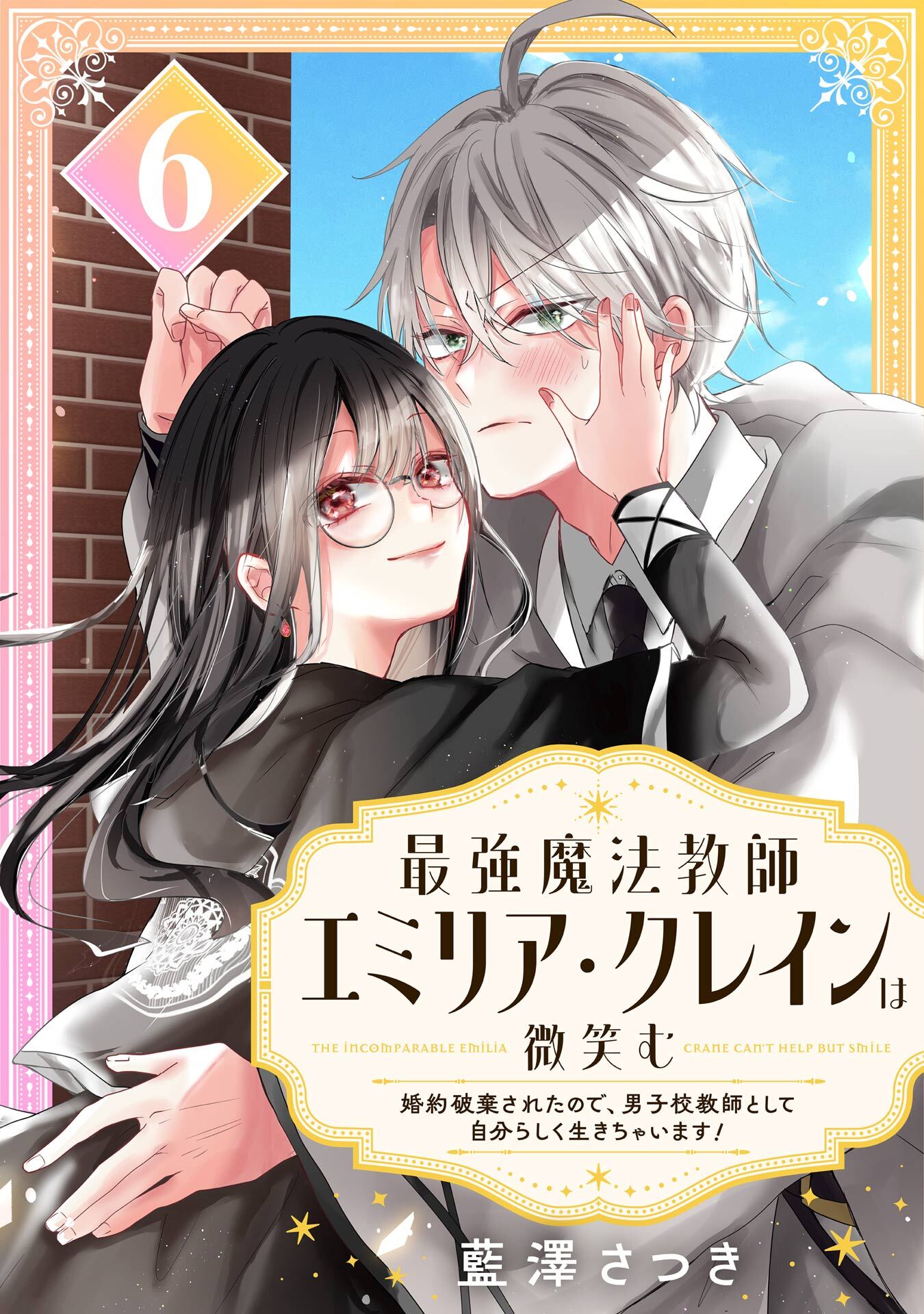 最強魔法教師エミリア・クレインは微笑む ～婚約破棄されたので、男子校教師として自分らしく生きちゃいます！～【分冊版】 6