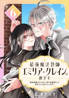 最強魔法教師エミリア・クレインは微笑む ~婚約破棄されたので、男子校教師として自分らしく生きちゃいます!~【分冊版】 6