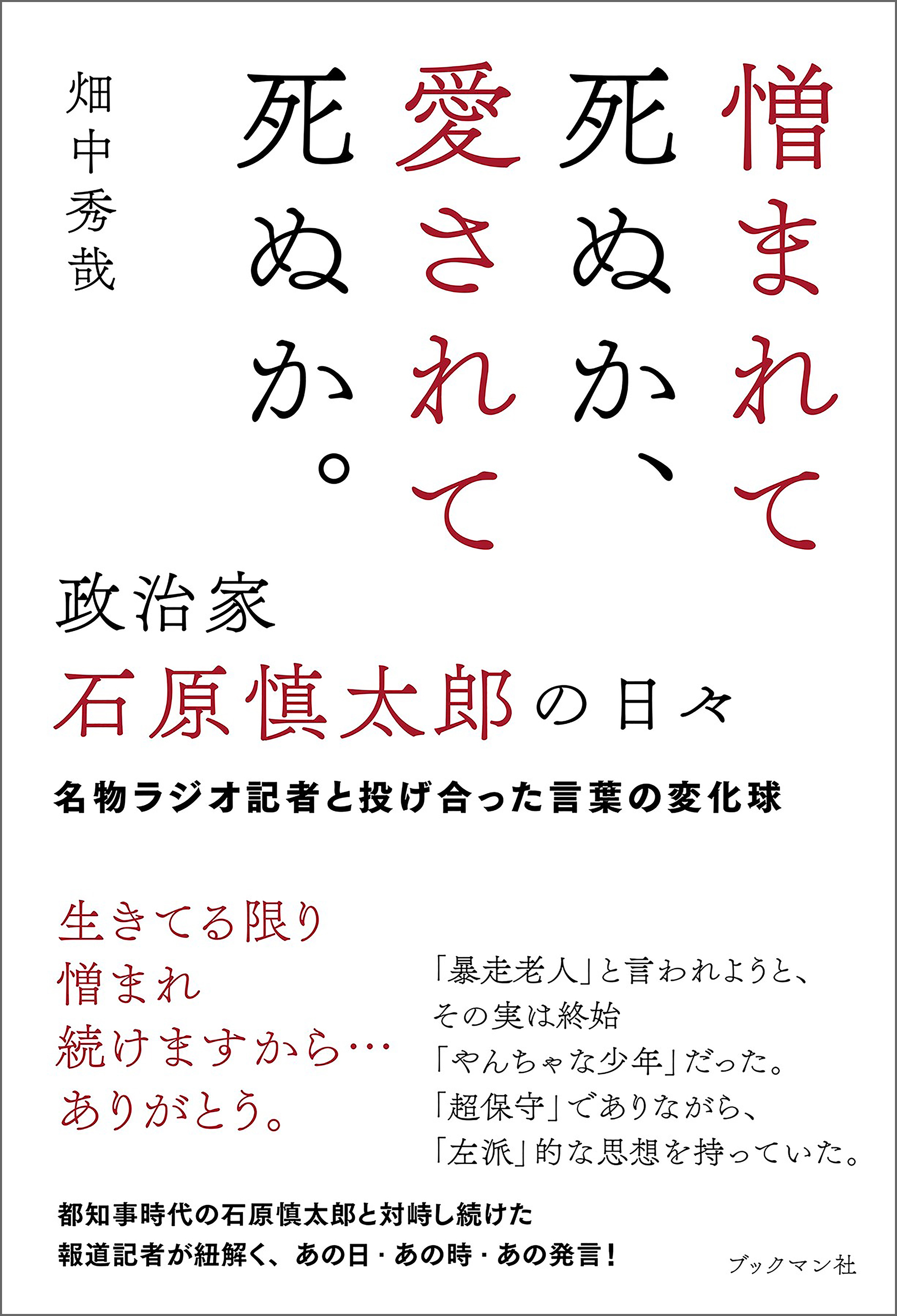 憎まれて死ぬか、愛されて死ぬか。――政治家 石原慎太郎の日々