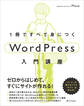 1冊ですべて身につくWordPress入門講座