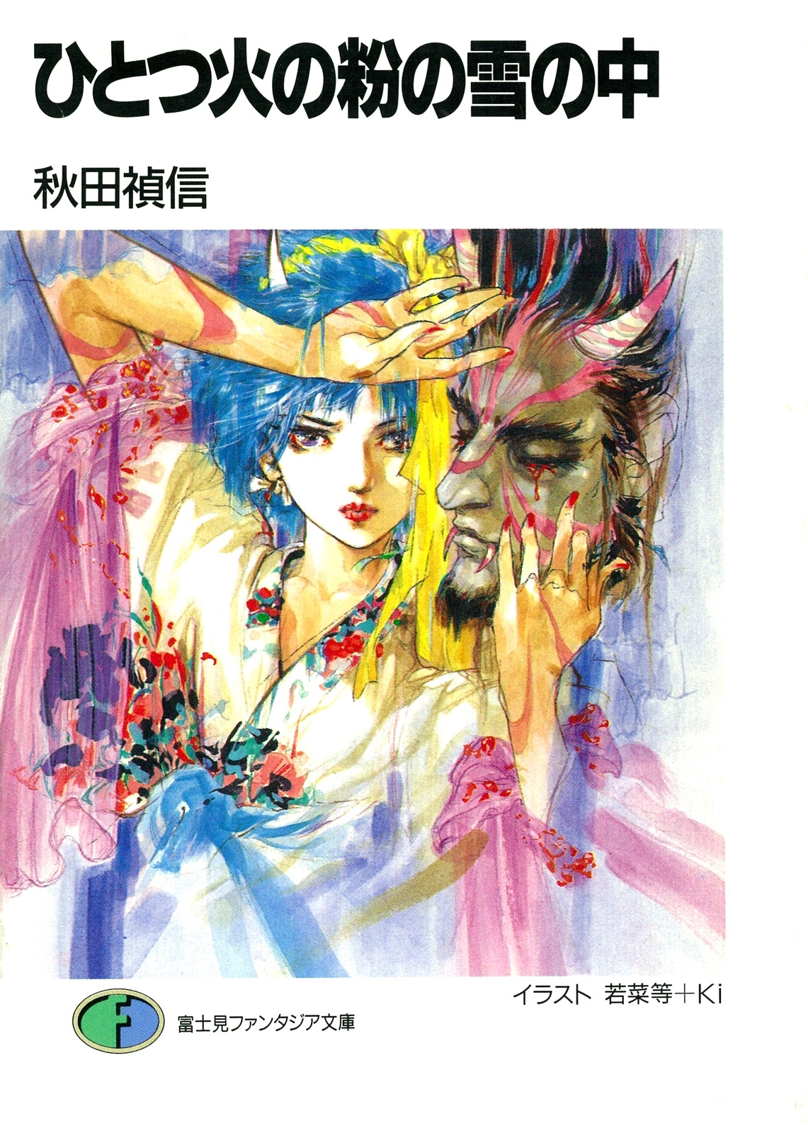 ひとつ火の粉の雪の中