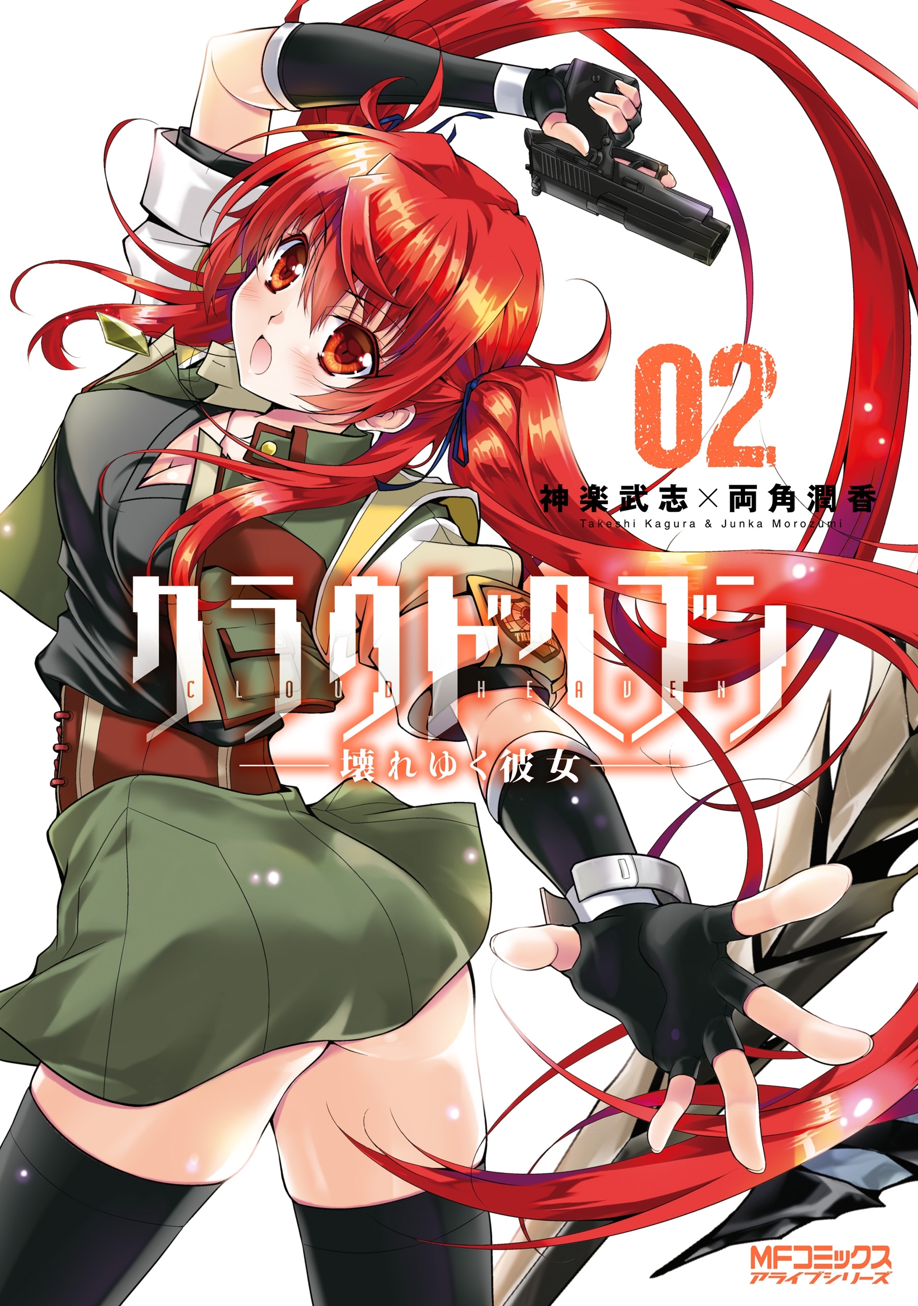 【期間限定　試し読み増量版　閲覧期限2026年7月2日】クラウドヘブン ―壊れゆく彼女―　２