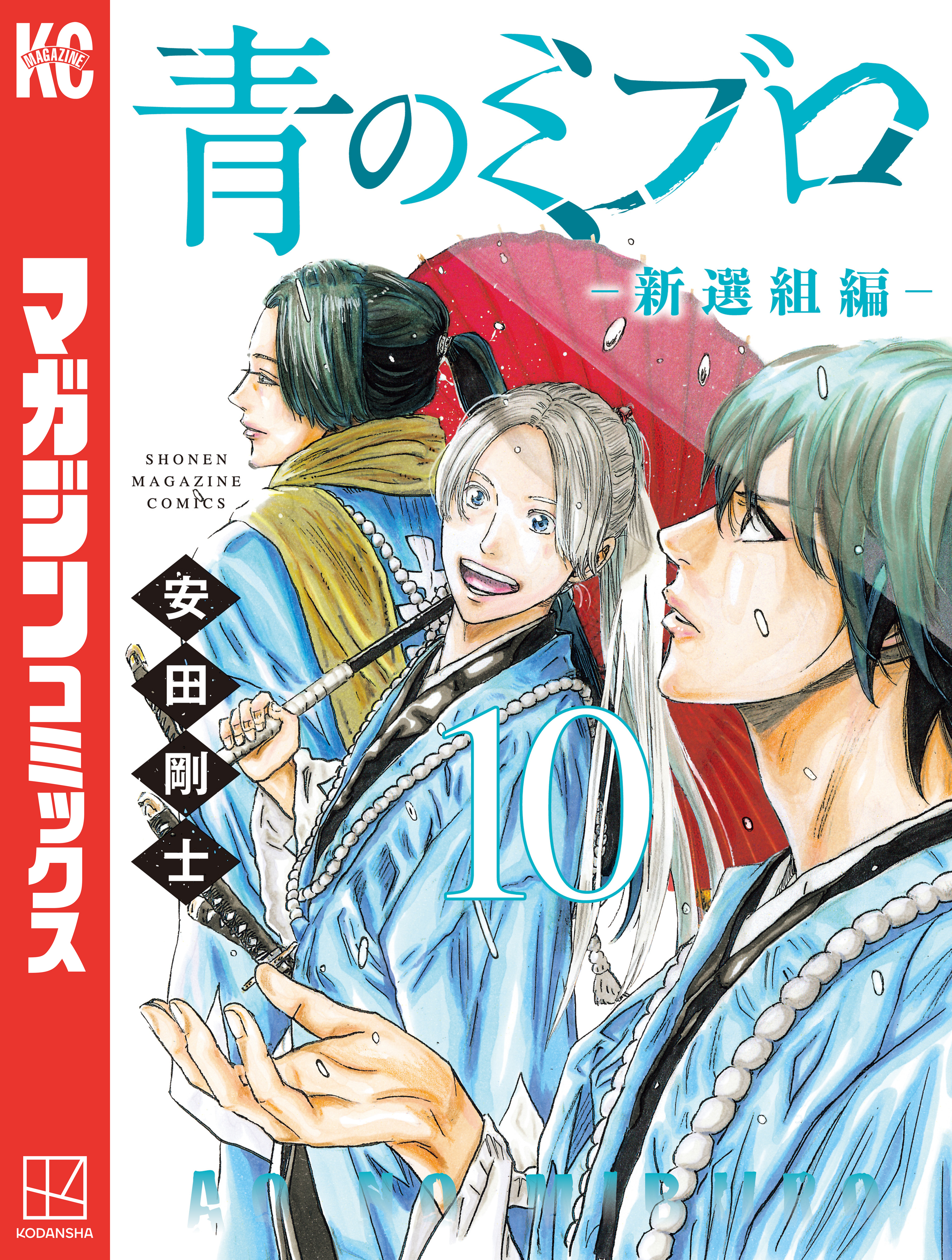 青のミブロー新選組編ー（10）