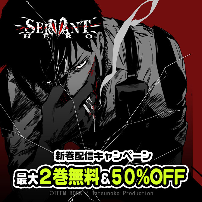 「サーバントヒーロー」新巻配信キャンペーン
