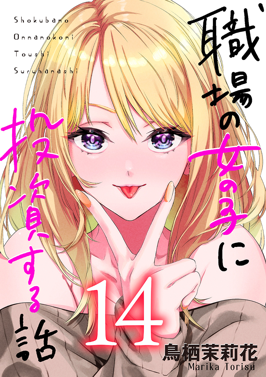 職場の女の子に投資する話 14巻