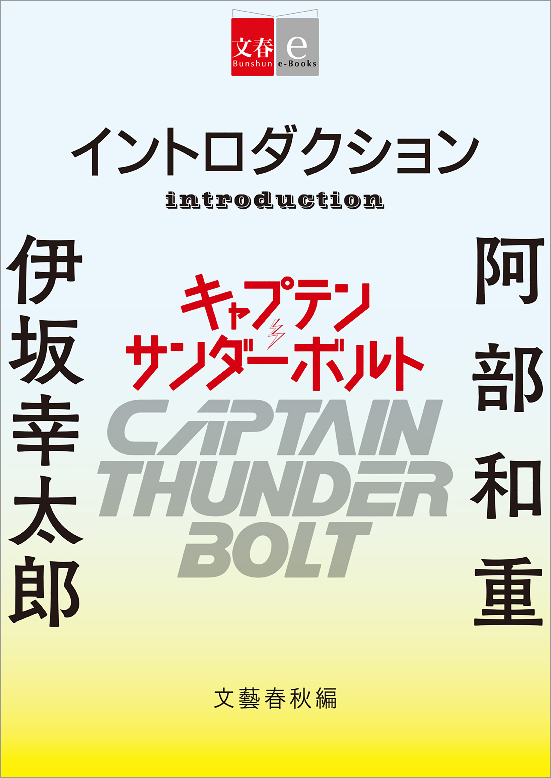 イントロダクション『キャプテンサンダーボルト』