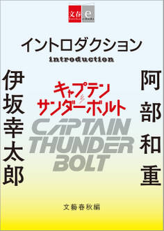 イントロダクション『キャプテンサンダーボルト』