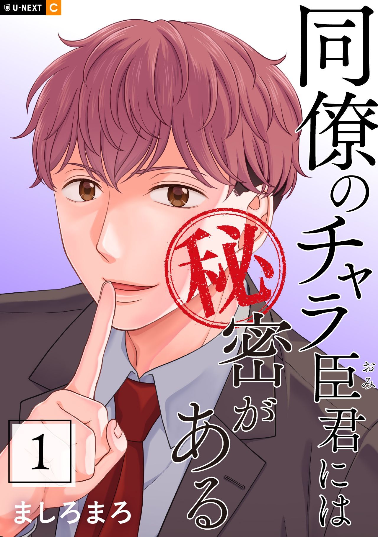 【期間限定　無料お試し版】同僚のチャラ臣君には秘密がある 1巻