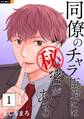 【期間限定 無料お試し版】同僚のチャラ臣君には秘密がある 1巻