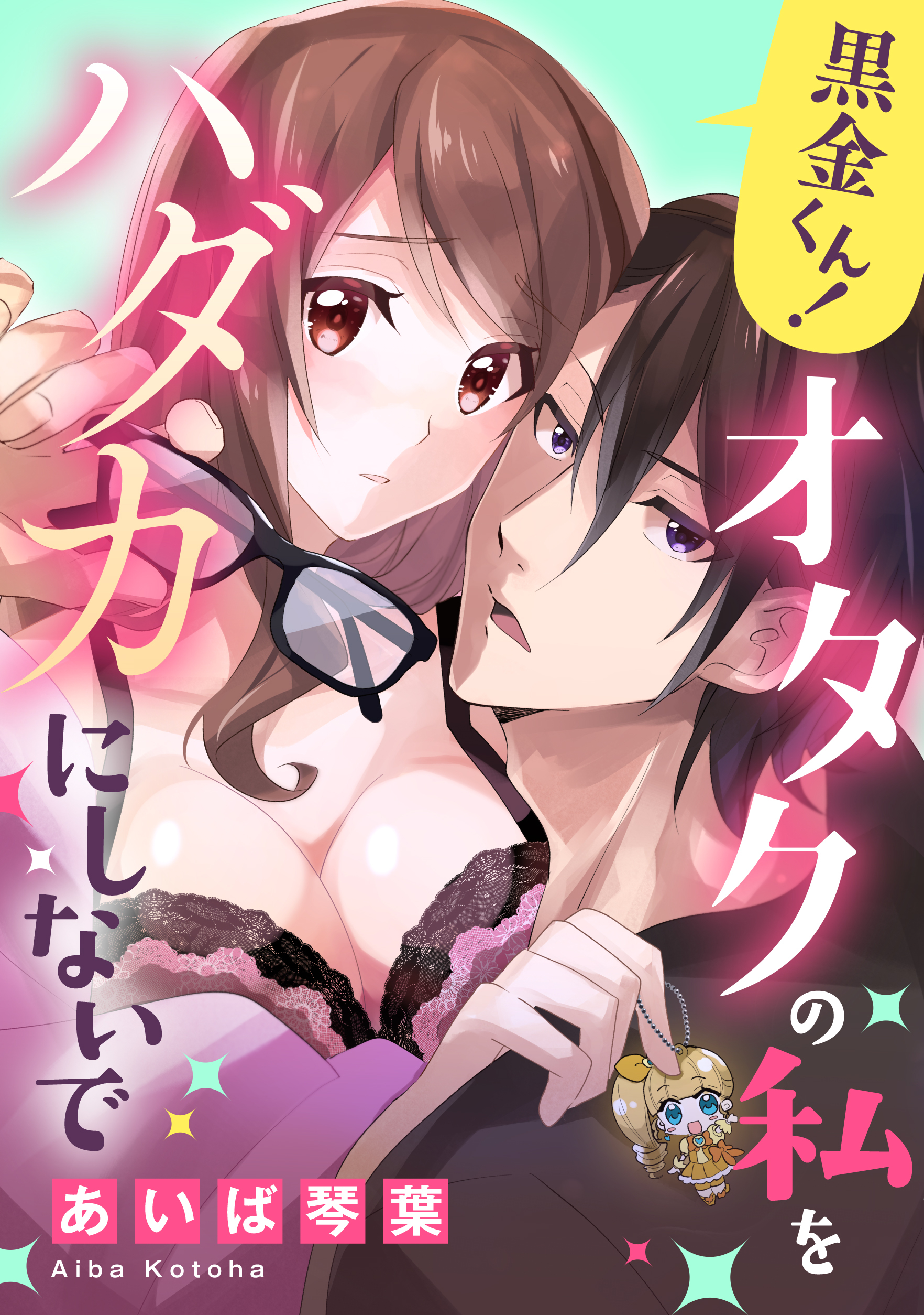 黒金くん！オタクの私をハダカにしないで《カノンミア》