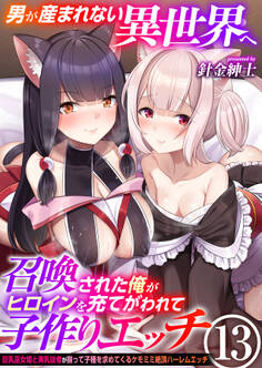 男が産まれない異世界へ召喚された俺がヒロインを充てがわれて子作りエッチ