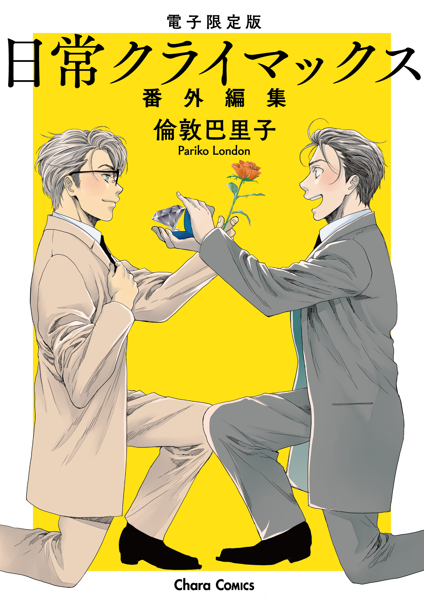 「日常クライマックス」番外編集【電子限定版】