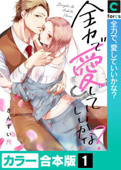 【カラー合本版】全力で、愛していいかな?(1)