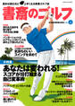 書斎のゴルフ VOL.4 読めば読むほど上手くなる教養ゴルフ誌