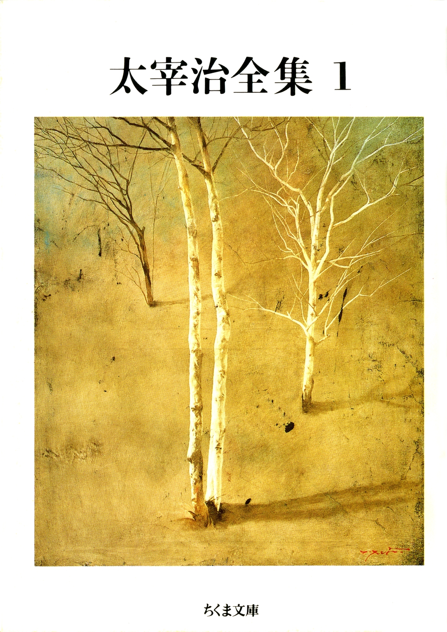 太宰治全集（１）