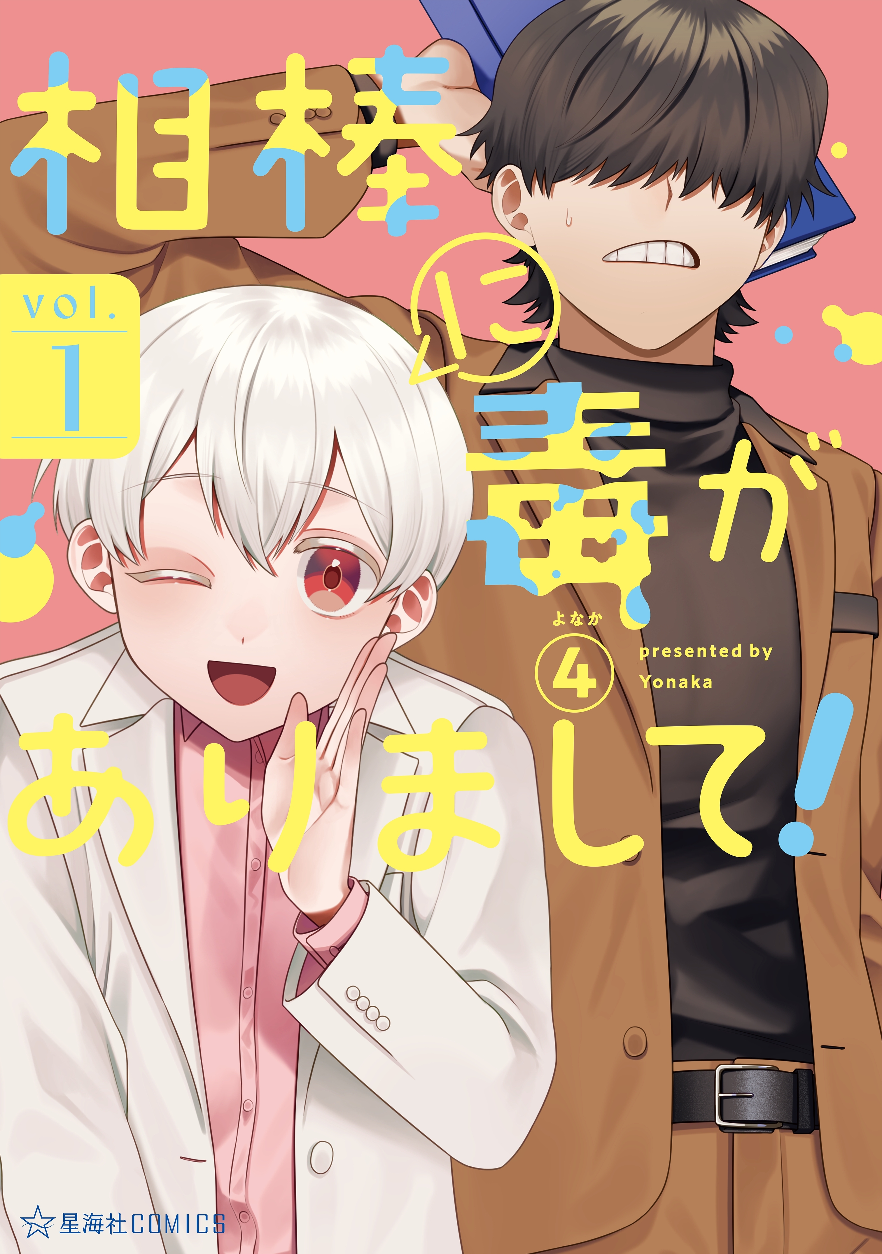 【期間限定　試し読み増量版　閲覧期限2026年4月21日】相棒に毒がありまして！（１）