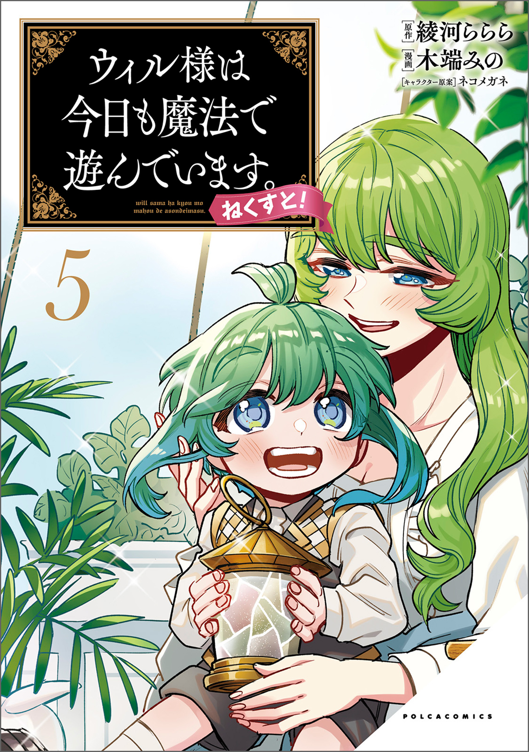 ウィル様は今日も魔法で遊んでいます。ねくすと！ ５（ポルカコミックス）