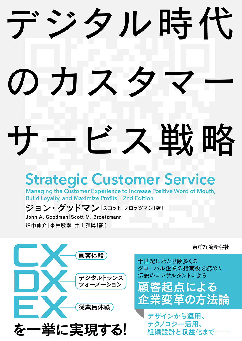 デジタル時代のカスタマーサービス戦略