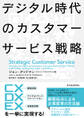 デジタル時代のカスタマーサービス戦略