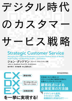 デジタル時代のカスタマーサービス戦略