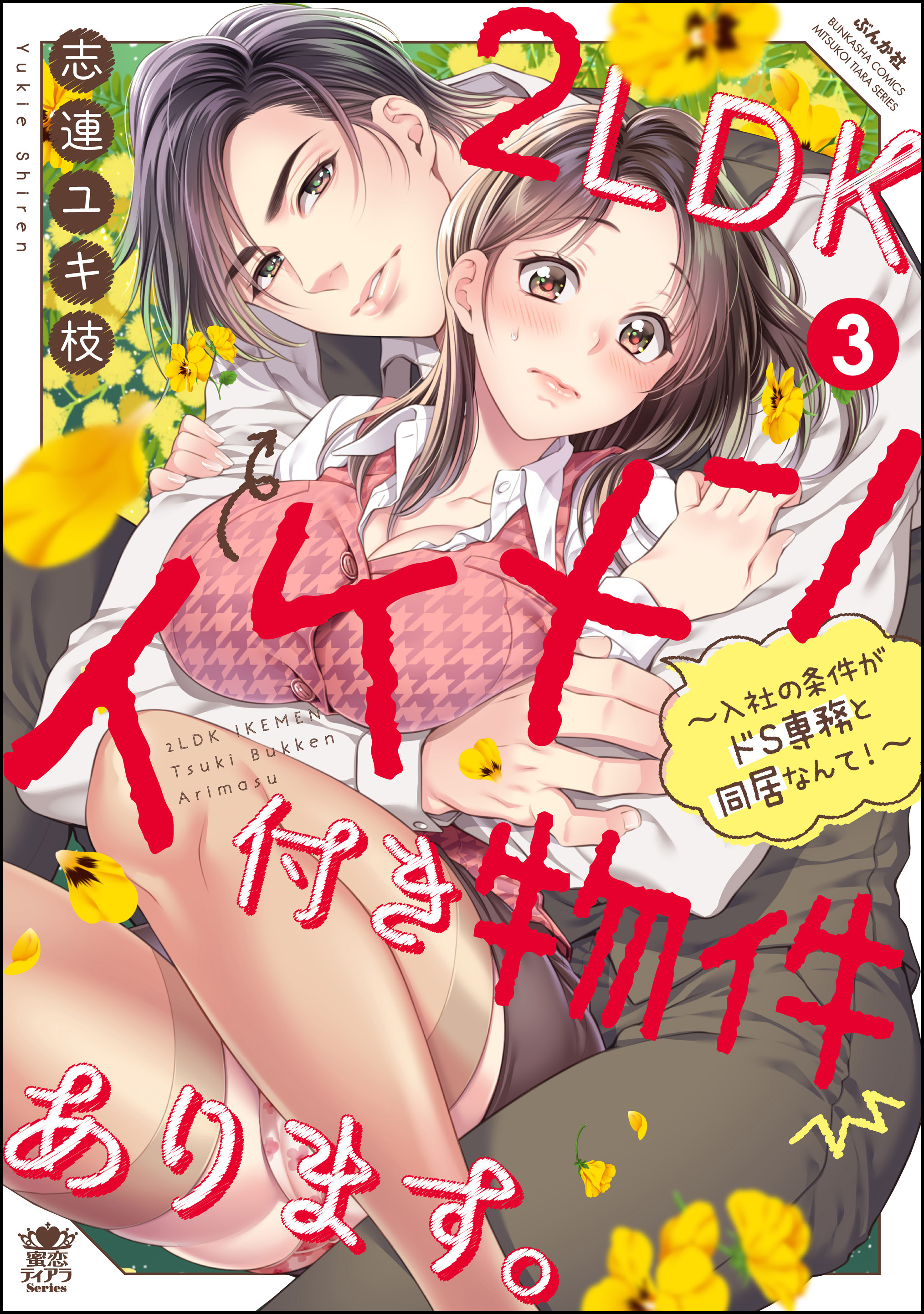 2LDKイケメン付き物件あります。～入社の条件がドS専務と同居なんて！～3巻|志連ユキ枝|人気マンガを毎日無料で配信中!  無料・試し読み・全巻読むならAmebaマンガ