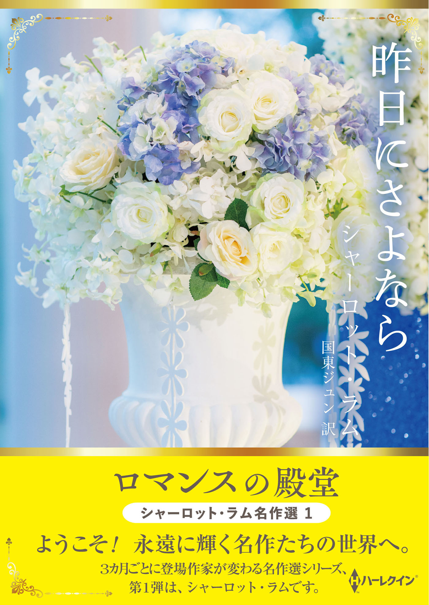 昨日にさよなら【ハーレクインSP文庫版】