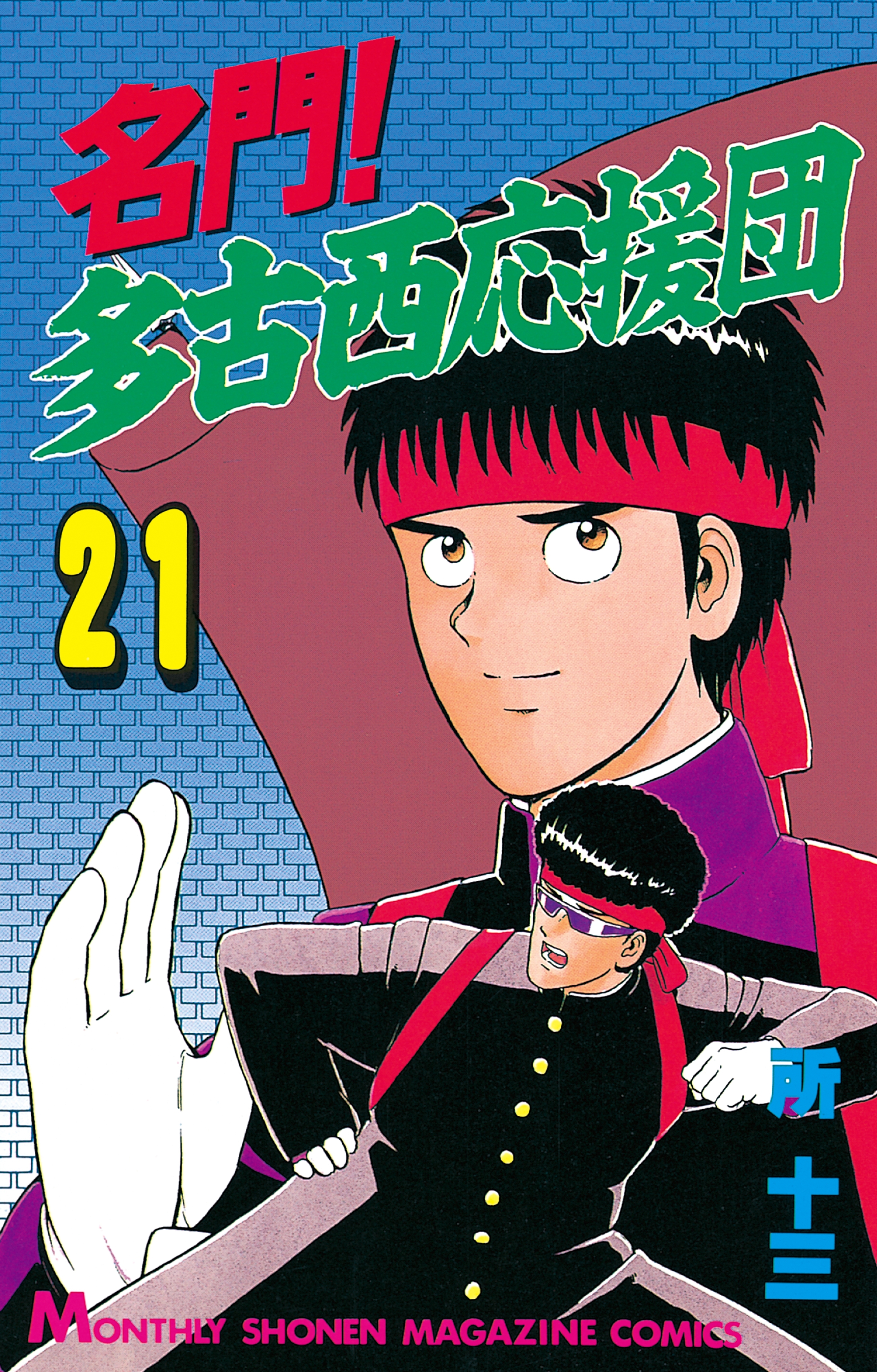 名門！多古西応援団