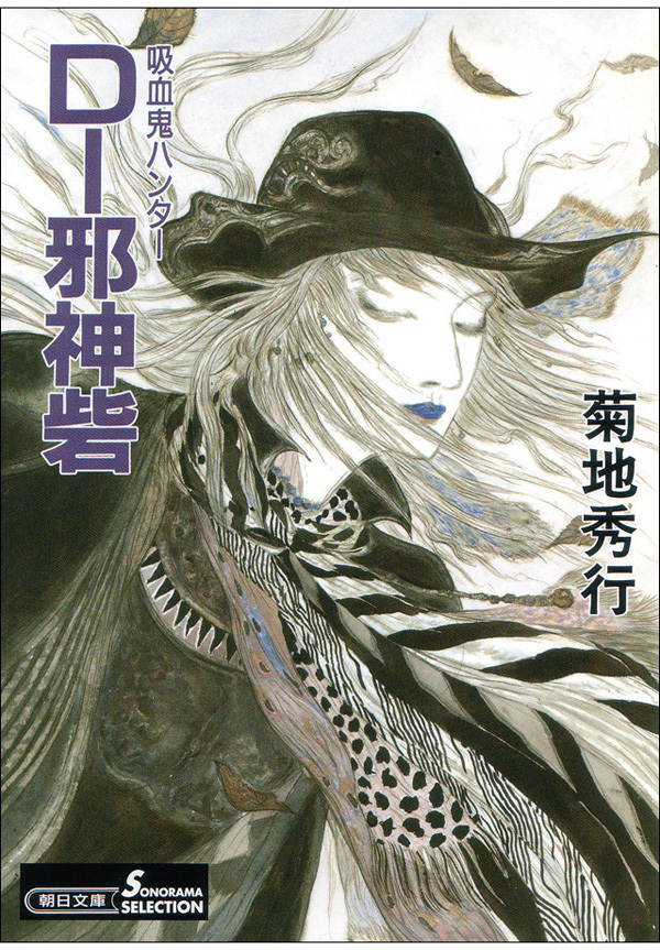 吸血鬼ハンター13　D―邪神砦