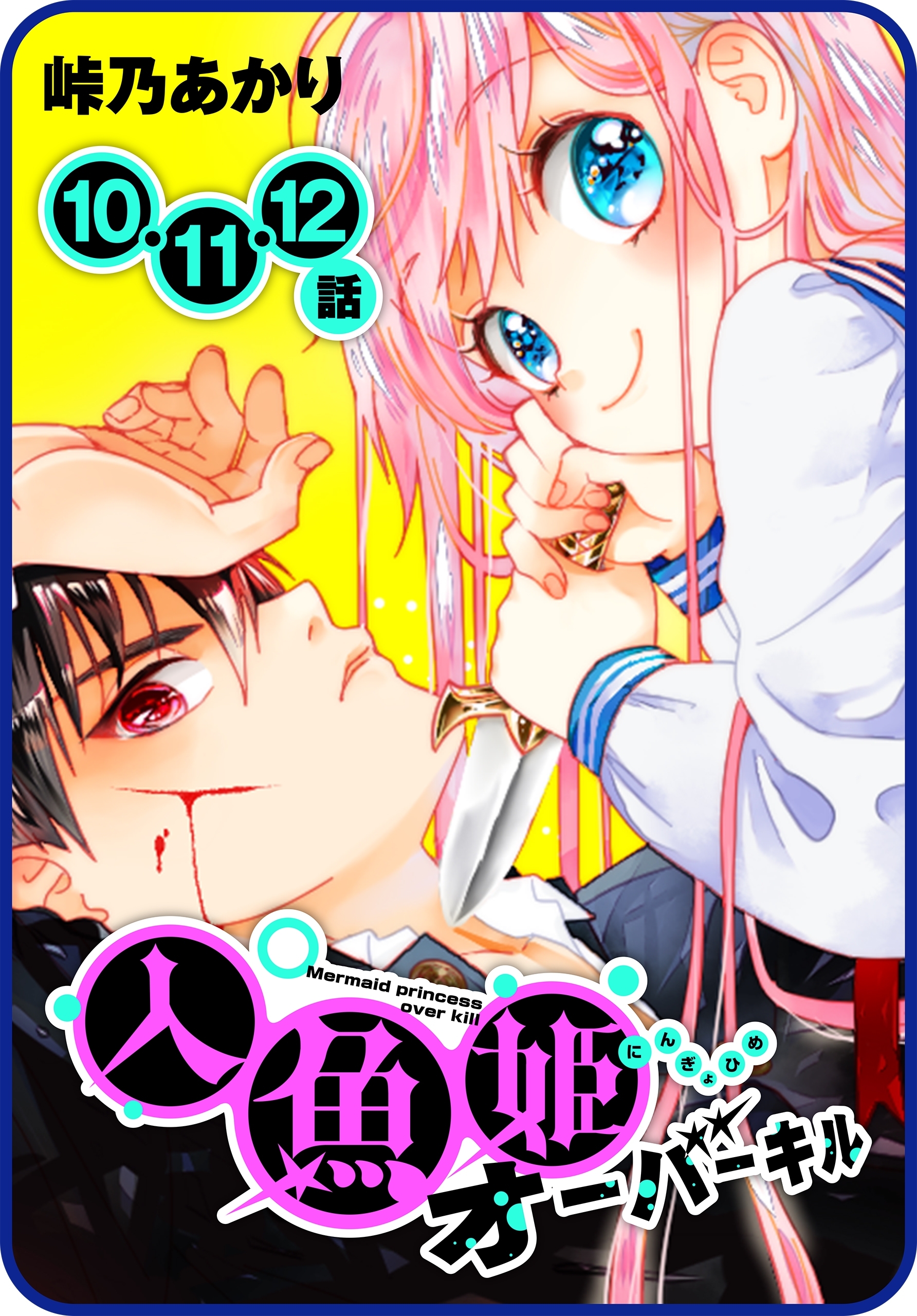 【プチララ】人魚姫オーバーキル