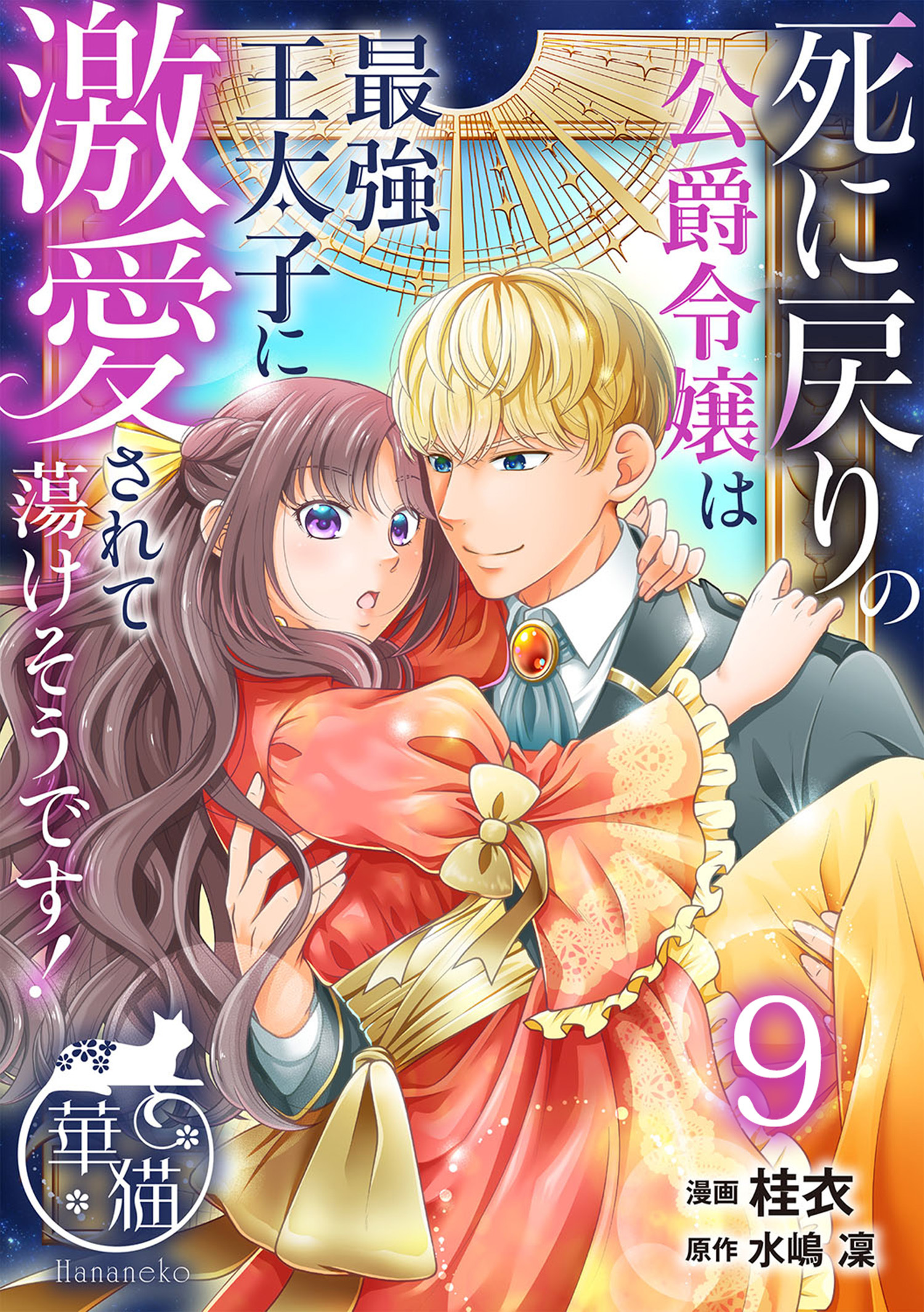 死に戻りの公爵令嬢は最強王太子に激愛されて蕩けそうです！ 【短編】9