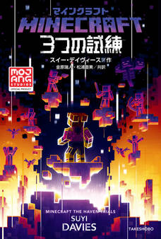 マインクラフト 3つの試練