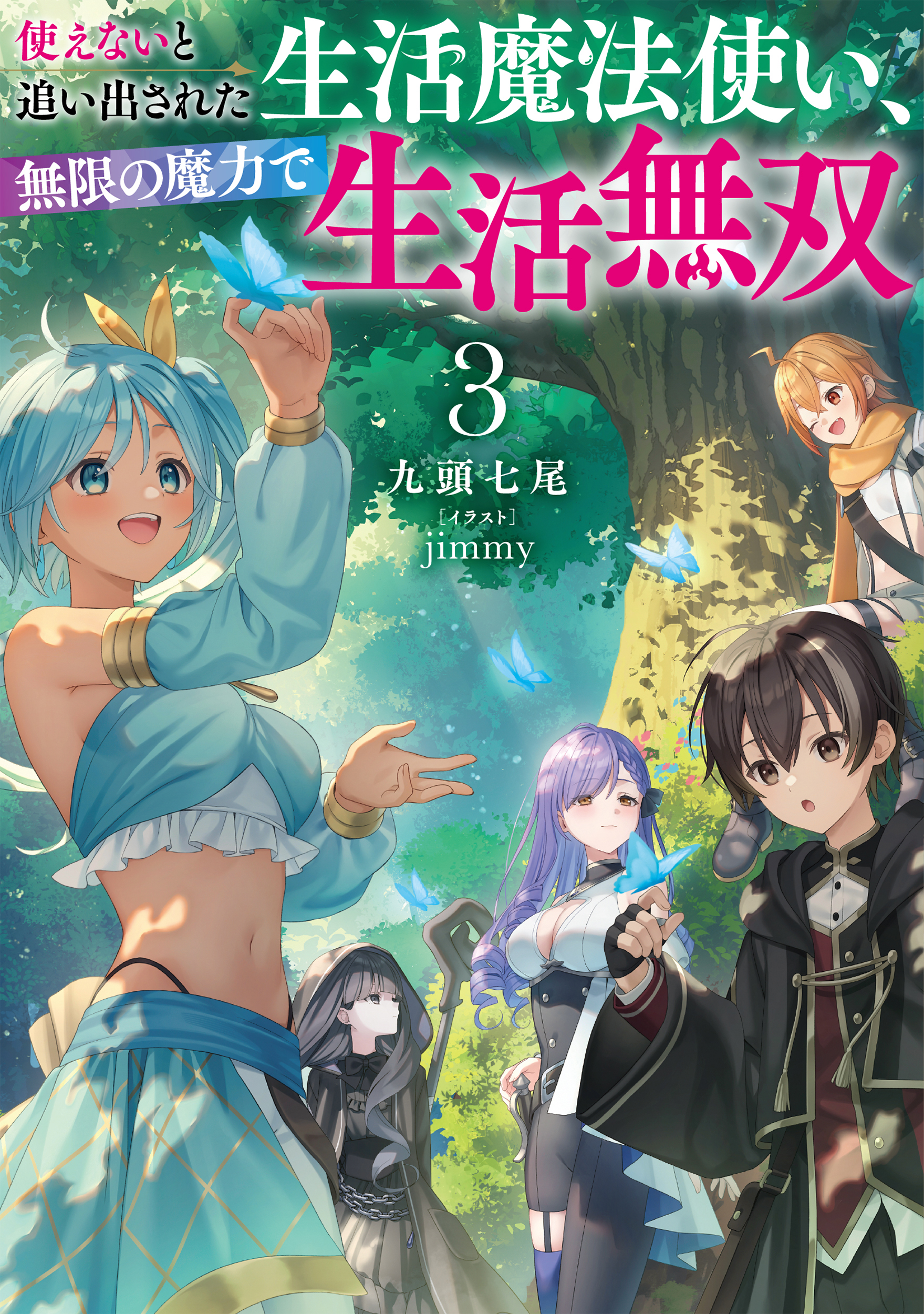 使えないと追い出された生活魔法使い、無限の魔力で生活無双３【電子書店共通特典SS付】