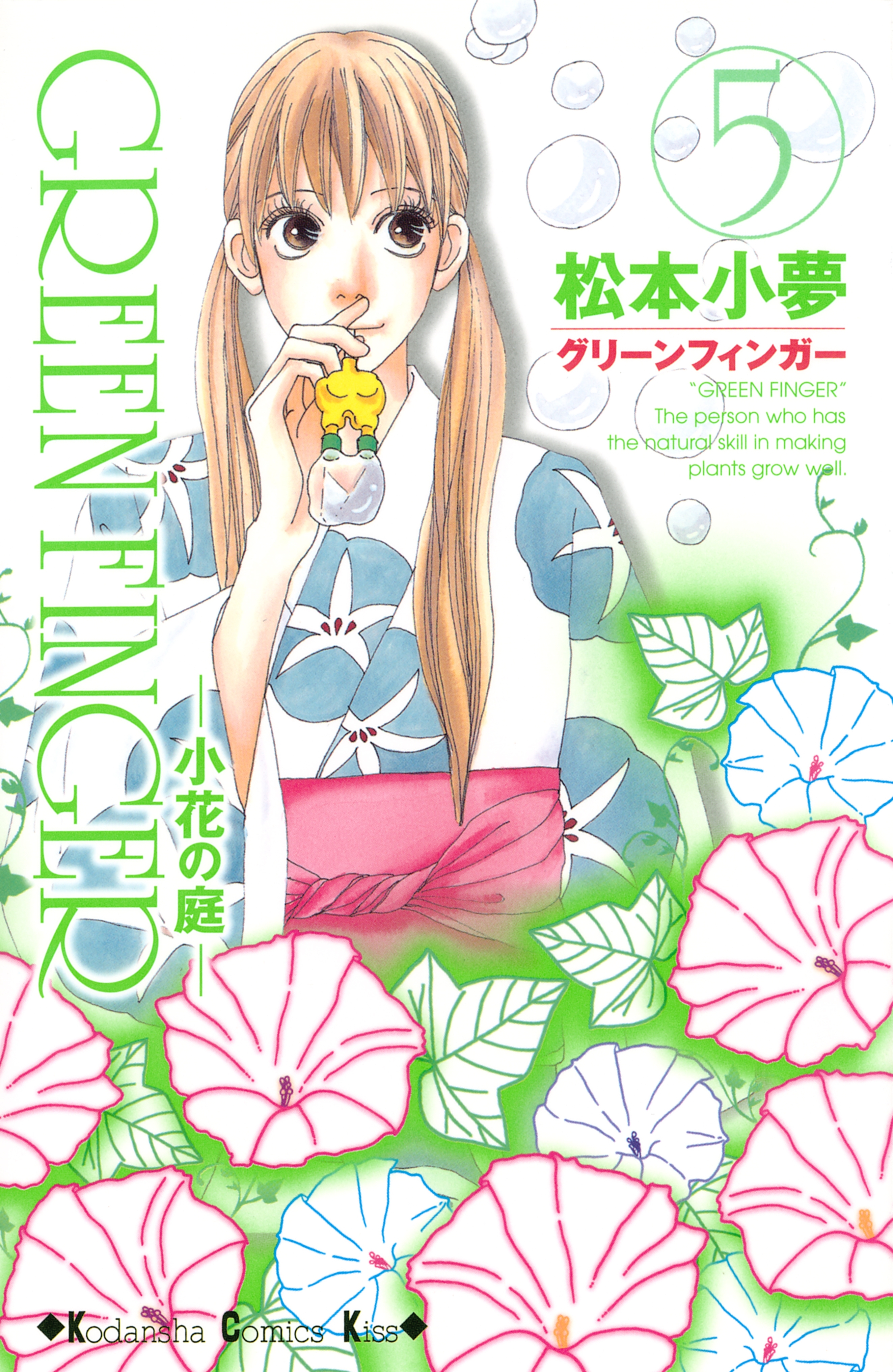 ＧＲＥＥＮ　ＦＩＮＧＥＲ　―小花の庭―（５）