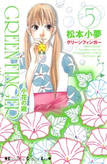 GREEN FINGER ―小花の庭―(5)
